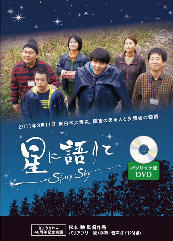 星に語りて（DVD）