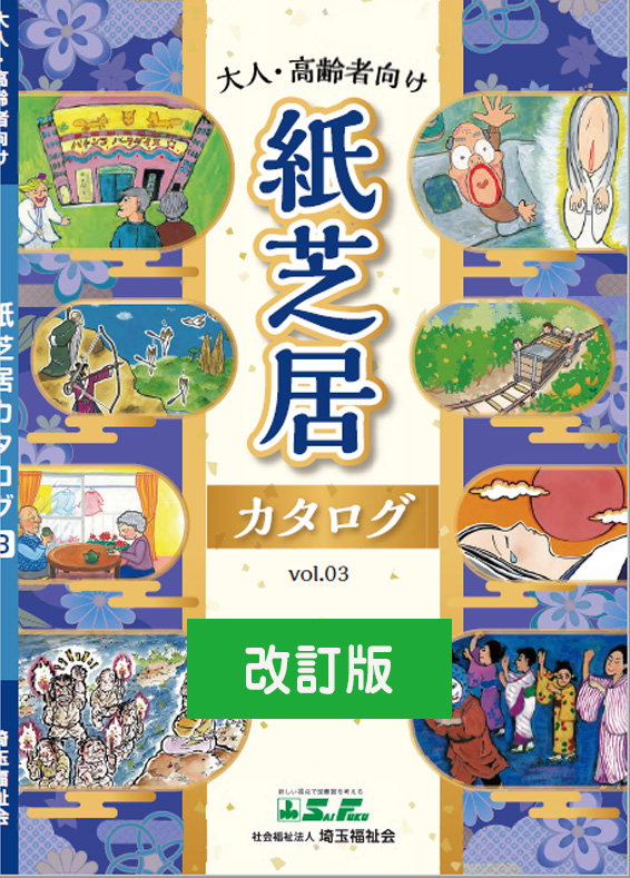 【改訂版】大人・高齢者向け紙芝居