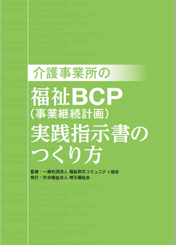 福祉BCP（事業継続計画）実践指示書のつくり方