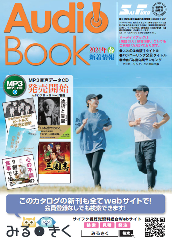 オーディオブック2024年春