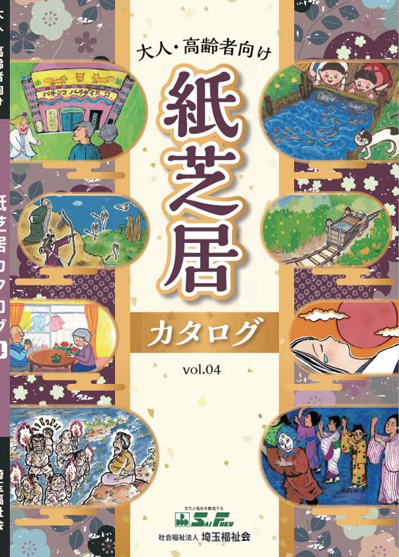大人・高齢者向け紙芝居　vol.4