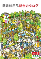 図書館用品総合カタログ Vol.5