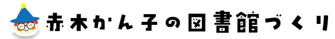 児童文学評論家赤木かん子の図書館づくり