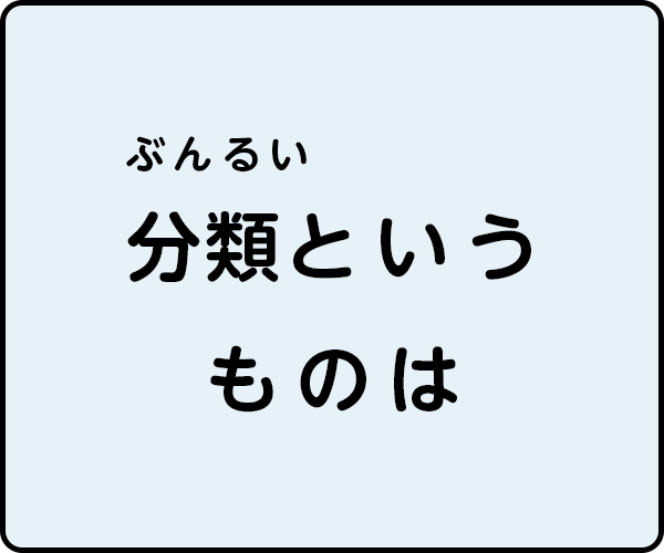 >分類というものは