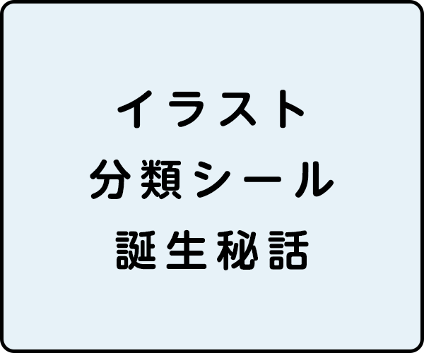 イラスト分類シール誕生秘話