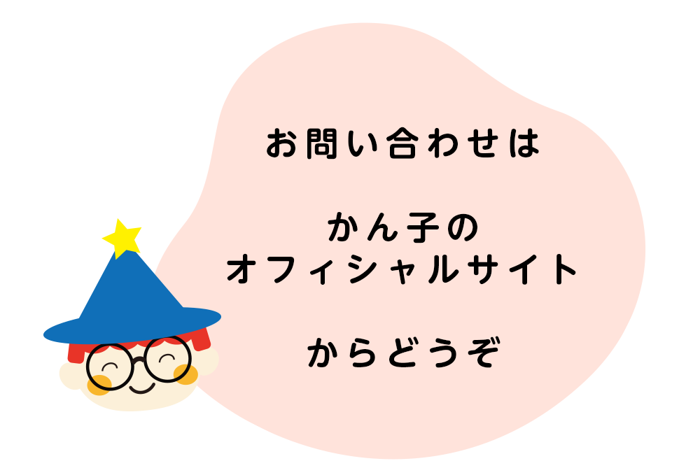 お問い合わせはかん子のオフィシャルサイトからどうぞ