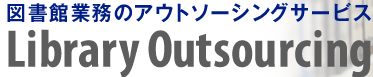図書館業務のアウトソーシングサービス