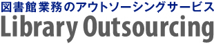 図書館業務のアウトソーシングサービス