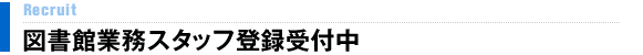 図書館業務スタッフ登録受付中