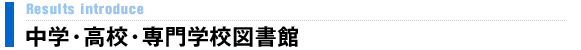 中学・高校・専門学校図書館