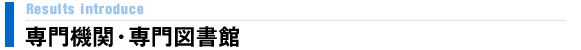 専門機関・専門図書館
