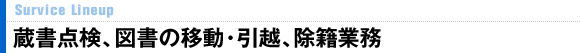 蔵書点検、図書の移動・引越、除籍業務