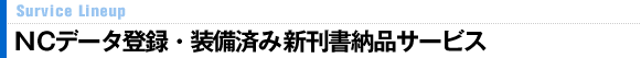 NCデータ登録・装備済み新刊書納品サービス