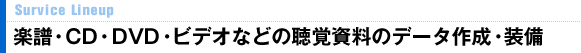 楽譜・CD・DVD・ビデオなどの聴覚資料のデータ作成・装備
