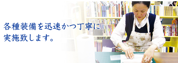 各種装備を迅速かつ丁寧に実施致します。