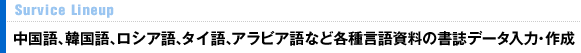 中国語、韓国語、ロシア語などの各種言語資料の書誌データ入力・作成