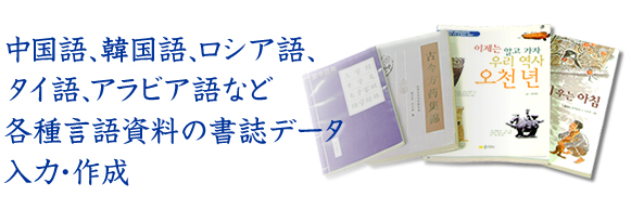 中国語、韓国語、ロシア語などの各種言語資料の書誌データ作成