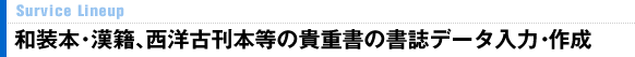 和装本・漢籍、西洋古刊本等の貴重書の書誌データ作成