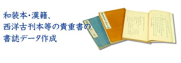 和装本・漢籍、西洋古刊本等の貴重書の書誌データ作成