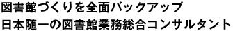 図書館づくりを全面バックアップ　日本随一の図書館業務総合コンサルタント