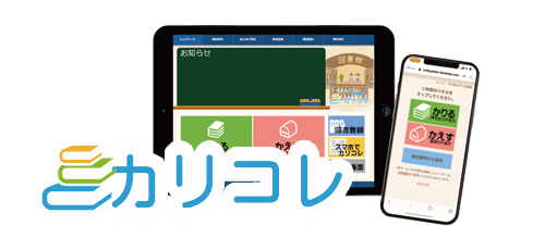 カリコレ