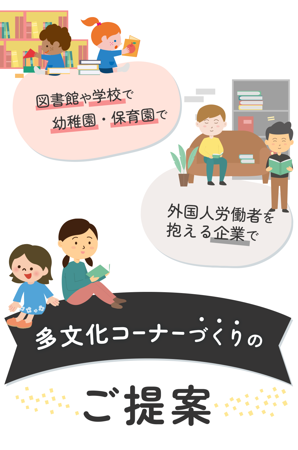 多文化コーナーづくりのご提案
