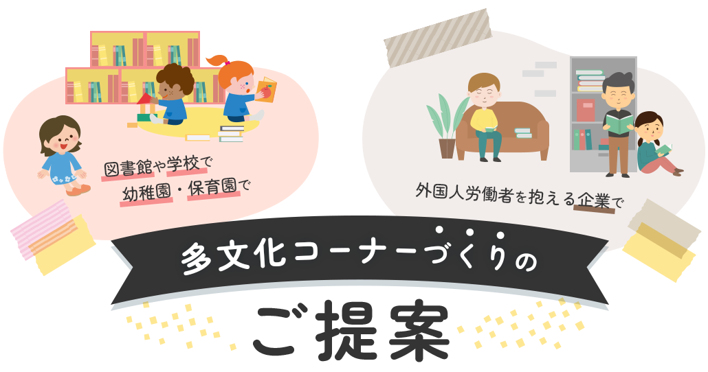 多文化コーナーづくりのご提案