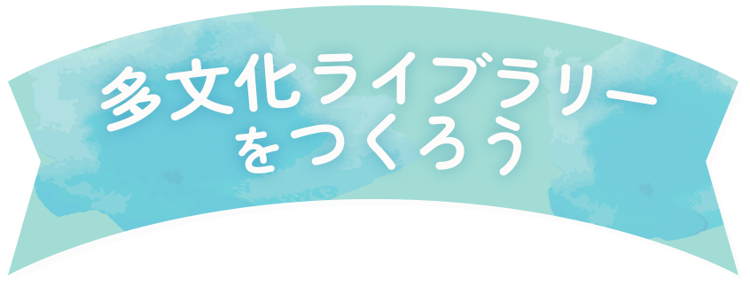 多文化ライブラリーをつくろう