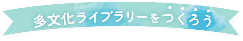 多文化ライブラリーをつくろう