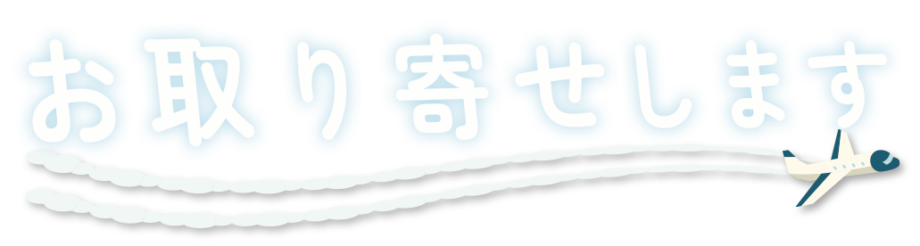 お取り寄せします