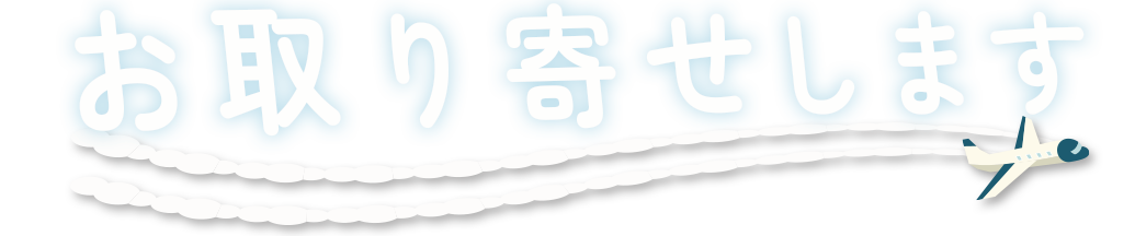 お取り寄せします